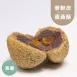 紫地瓜蛋黃酥|麥麩皮|生酮 Wheat bran salted egg yolk pastry