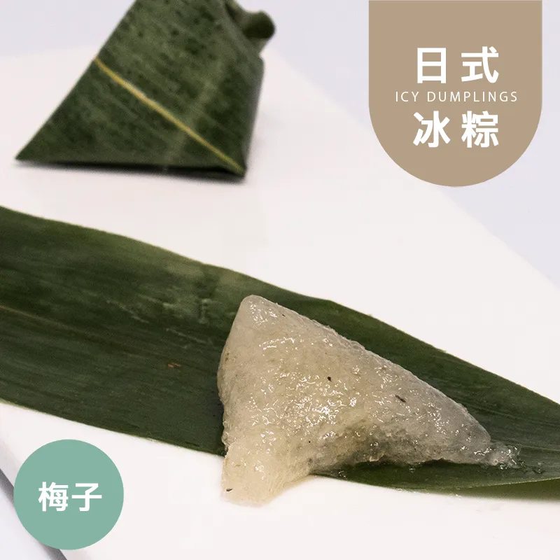 梅子一口1卡日式冰粽|生酮 Icy dumpling