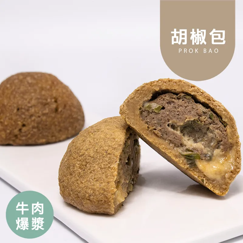 牛肉爆漿胡椒包 麥麩皮胡椒包 生酮包子 生酮餡餅 無澱粉 無麩質 生酮餐