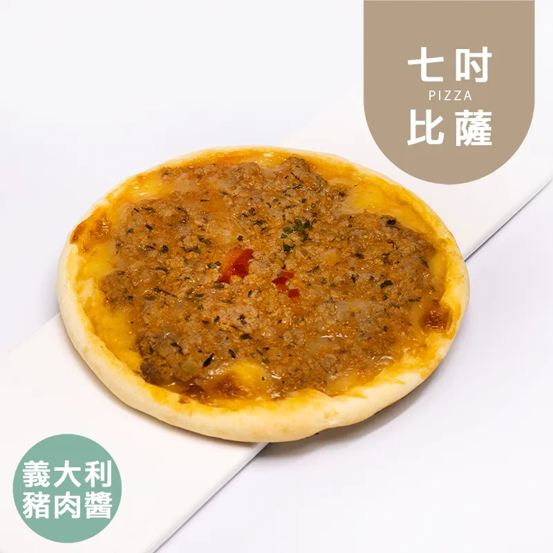 義大利豬肉醬PIZZA七吋|控醣