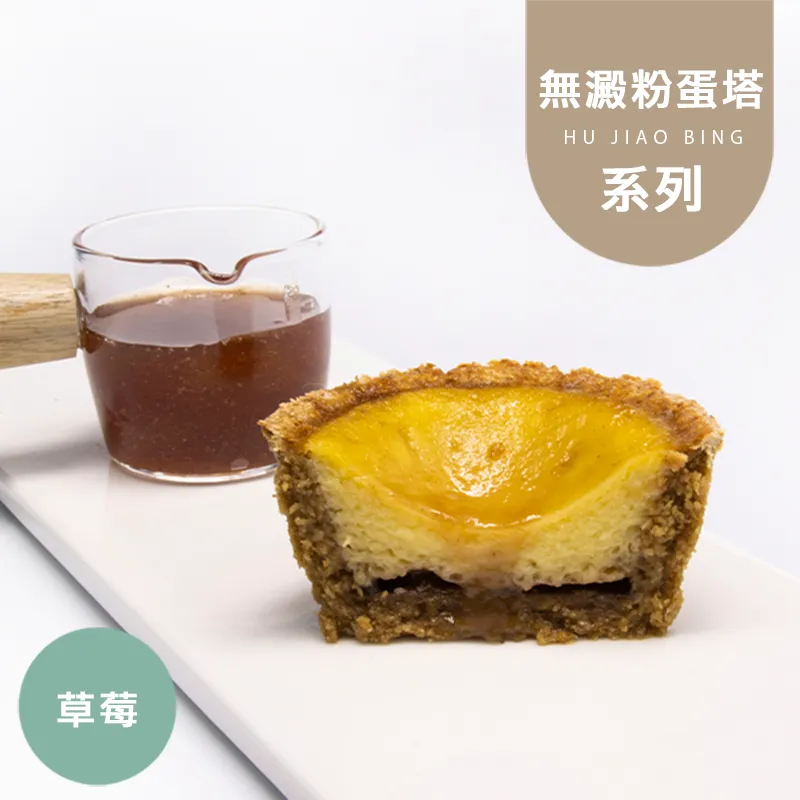 草莓醬蛋塔|麥麩皮|生酮 Wheat Bran Egg Tart