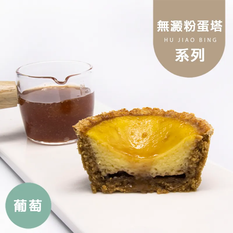 葡萄醬蛋塔|麥麩皮|生酮 Wheat Bran Egg Tart