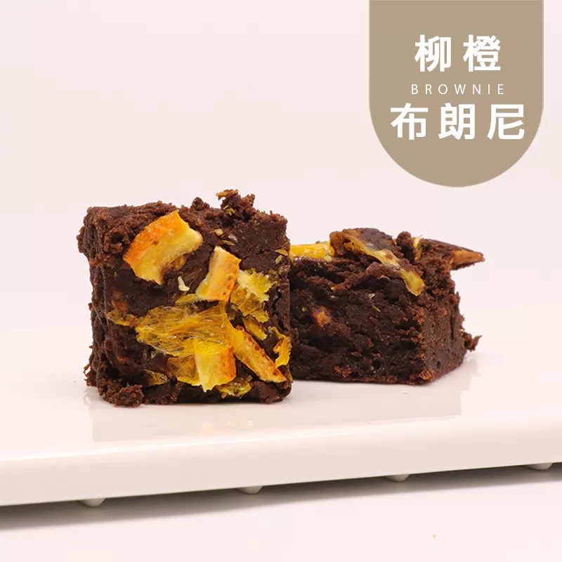 柳橙果粒布朗尼 微生酮 無蔗糖 Brownies