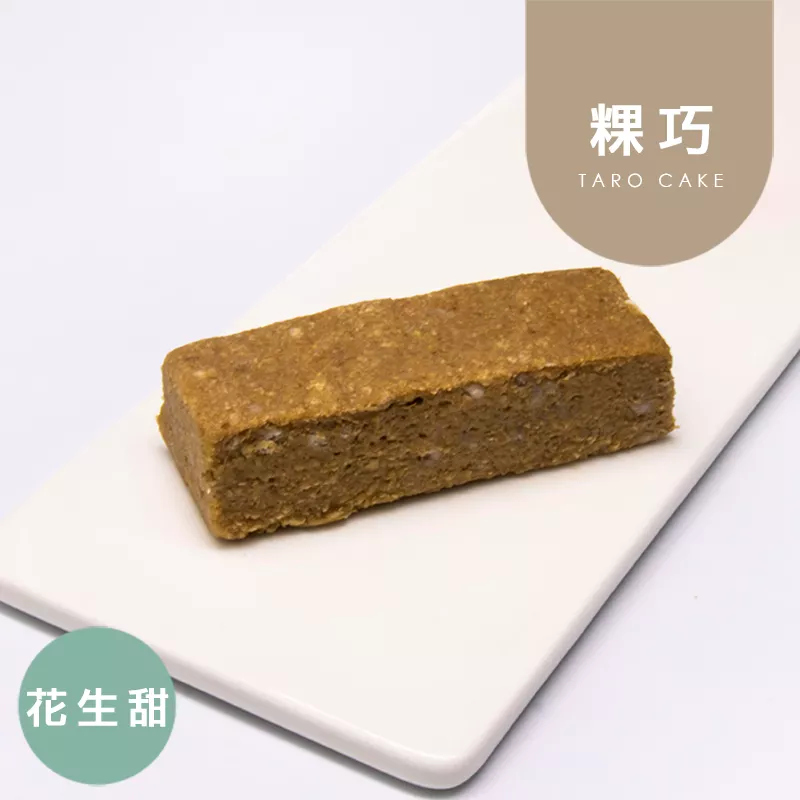 甜花生粿巧|麥麩皮|生酮 Taro Cake