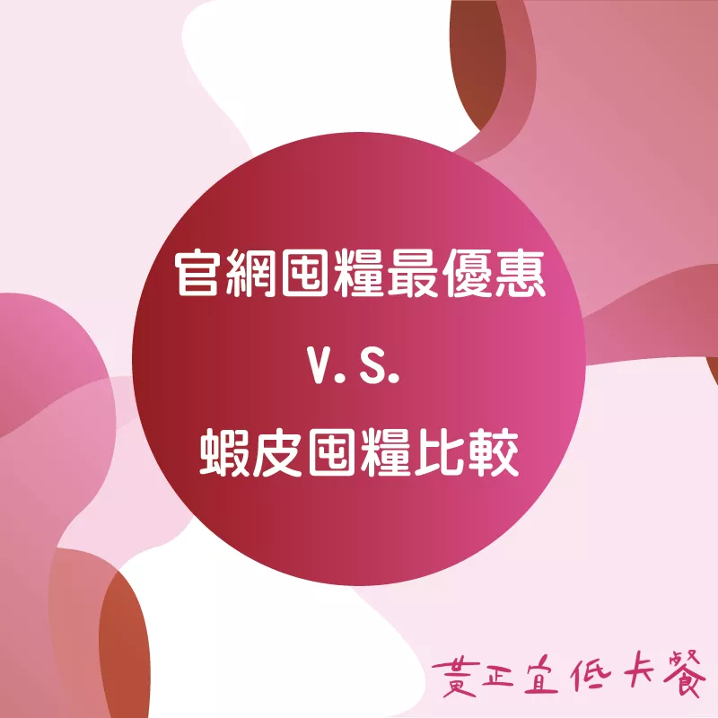 官網 V.S. 蝦皮囤糧比較圖