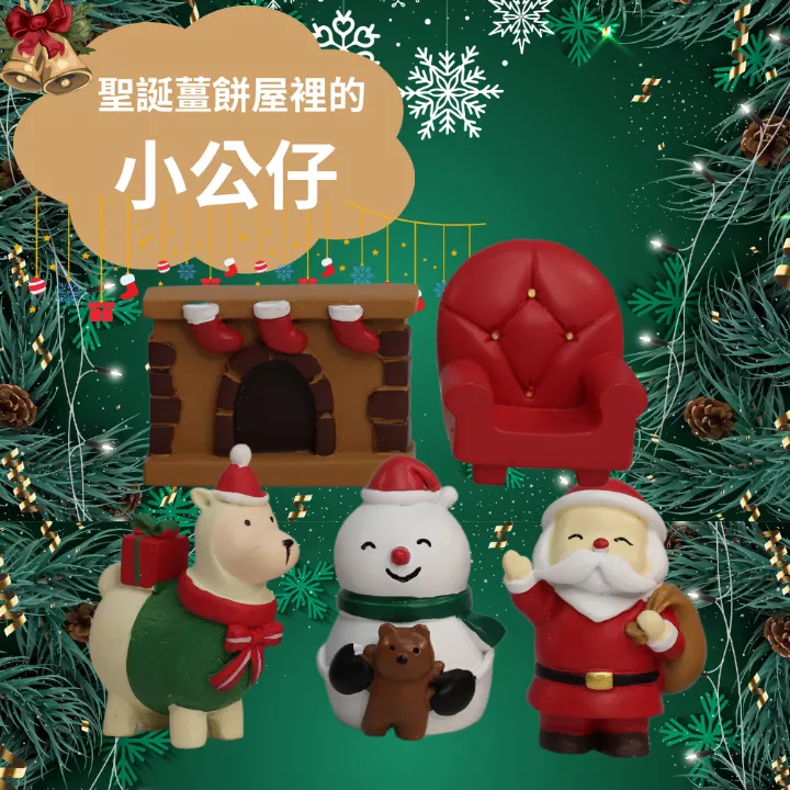 聖誕薑餅屋裡的小公仔|薑餅屋聖誕裝飾加購