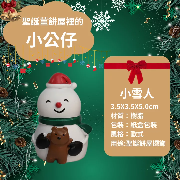 聖誕薑餅屋裡的小公仔|薑餅屋聖誕裝飾加購
