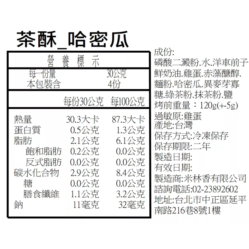 茶酥哈密瓜 取代85%麵粉
