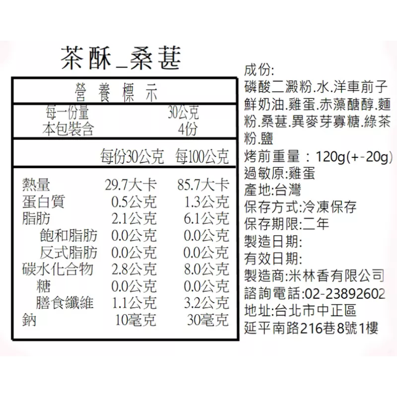 茶酥桑葚 取代85%麵粉