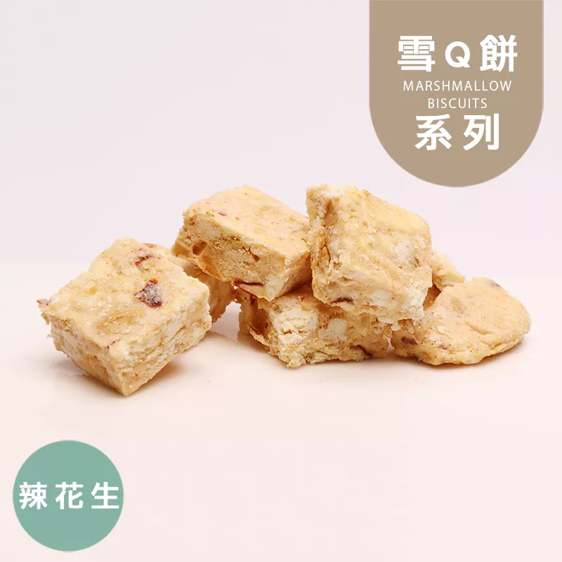 辣花生雪Q餅|控醣 Marshmallow Biscuits