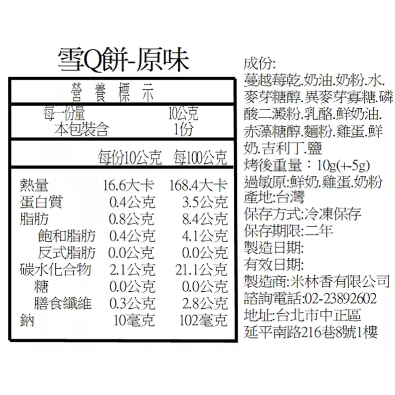 原味雪Q餅單片 取代85%麵粉