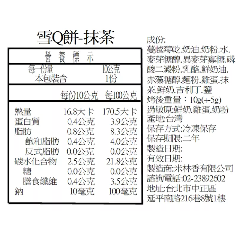 抹茶雪Q餅單片 取代85%麵粉