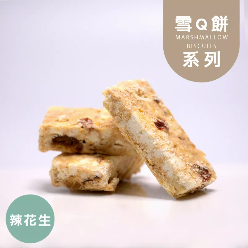 辣花生雪Q餅單片 取代85%麵粉