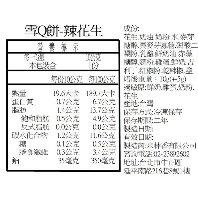 辣花生雪Q餅單片 取代85%麵粉