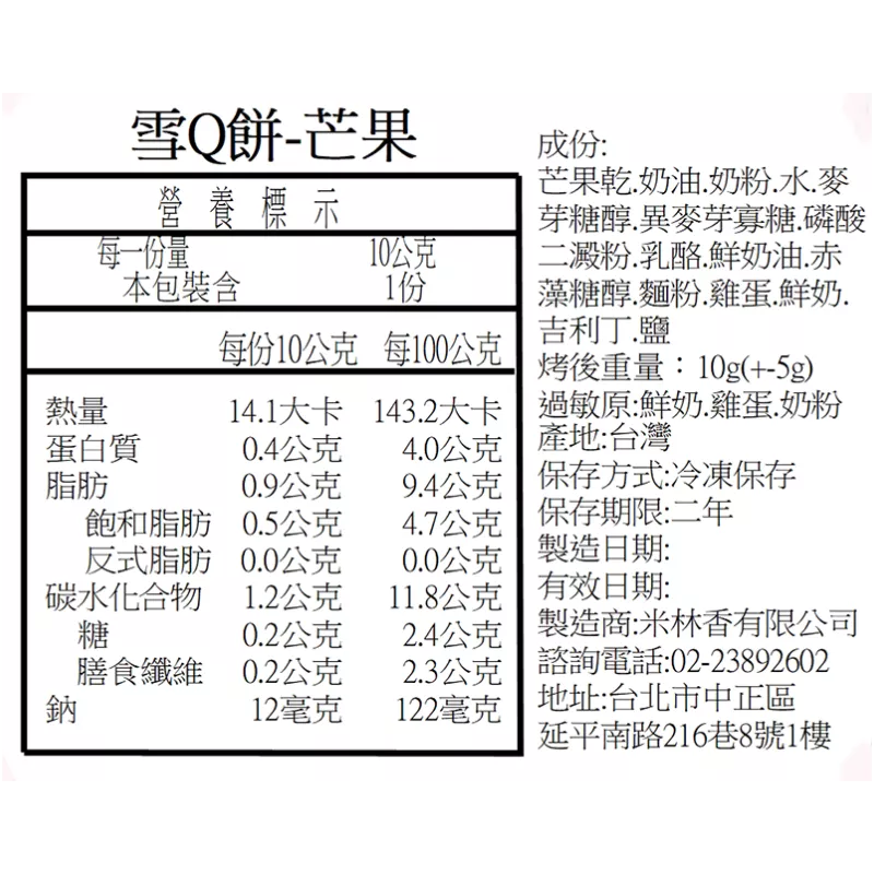 芒果雪Q餅單片 取代85%麵粉