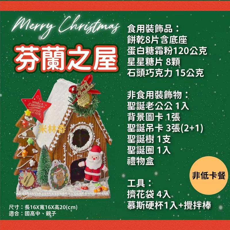 芬蘭之屋|薑餅屋材料包|國高中.親子