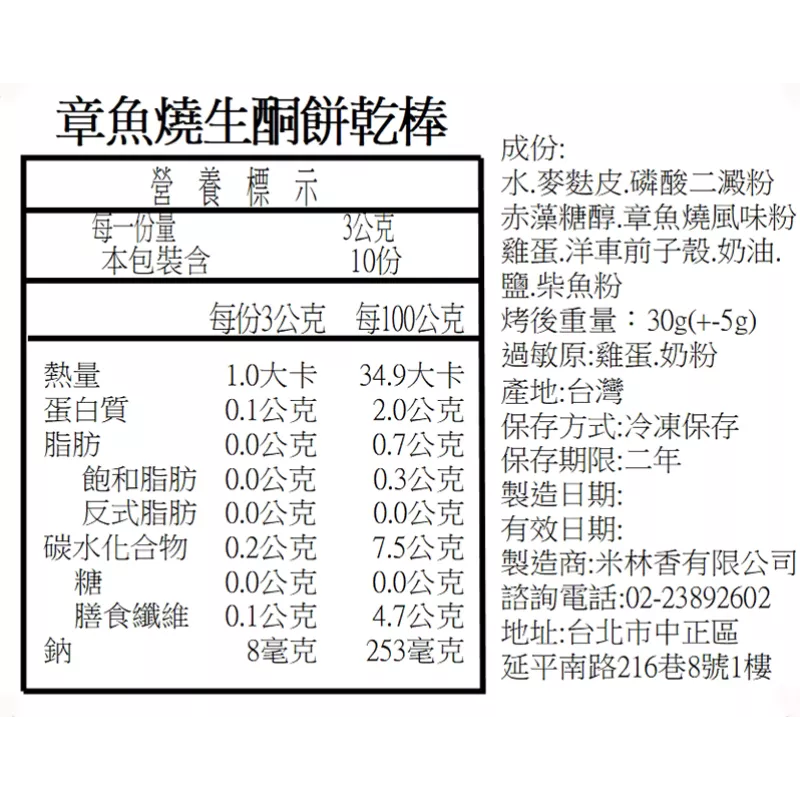 鹹章魚燒餅乾棒 無麵粉