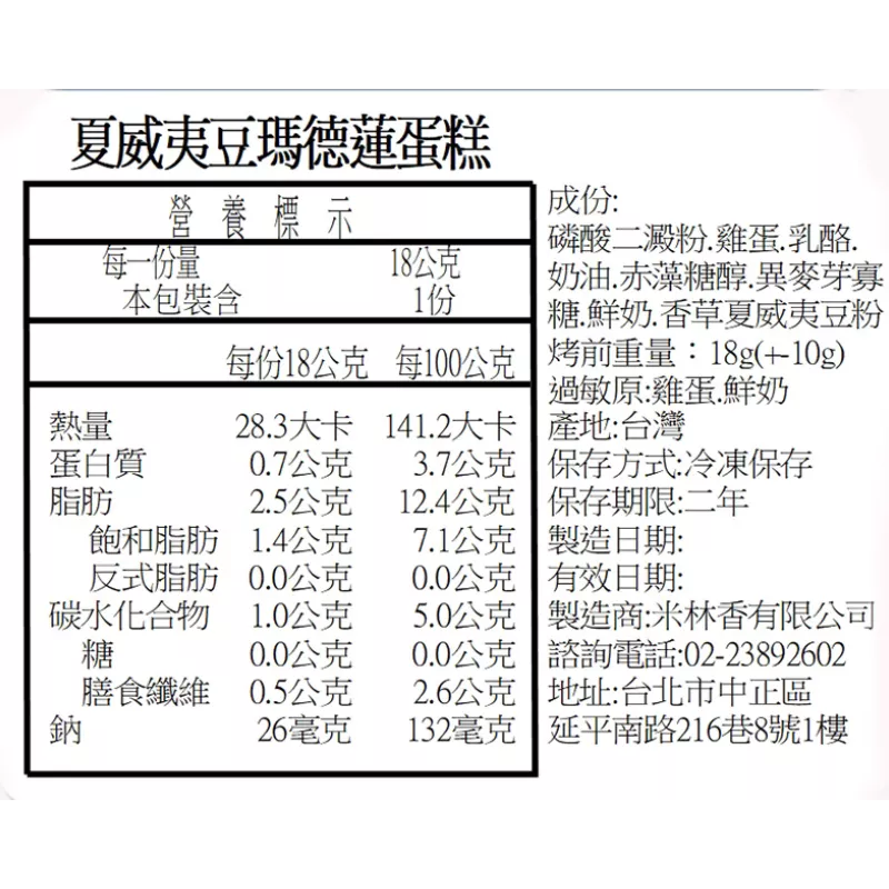 夏威夷豆瑪德蓮蛋糕 無麵粉
