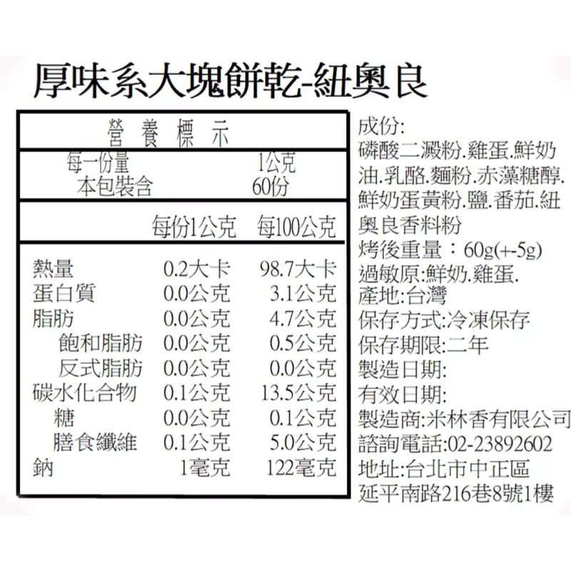 紐奧良口味大塊餅乾 取代85%麵粉