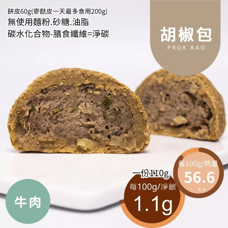 牛肉胡椒包 無麵粉