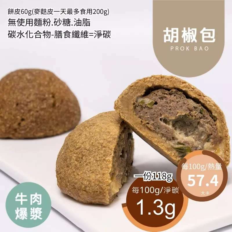 牛肉爆漿胡椒包 無麵粉