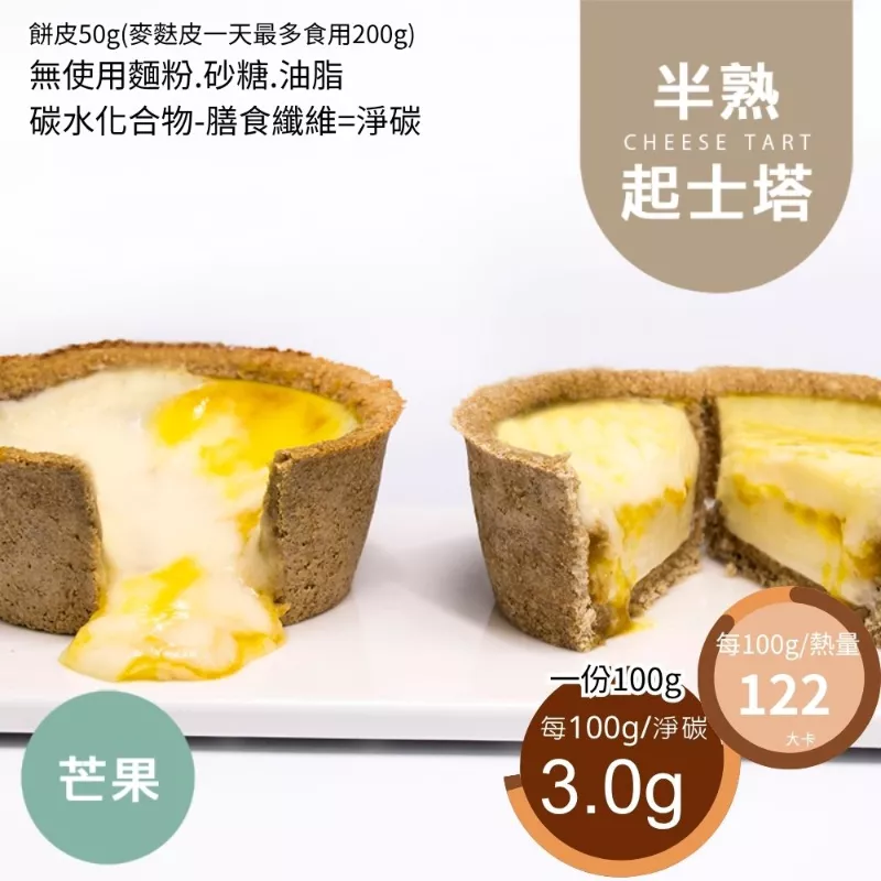 芒果半熟起士塔 無麵粉