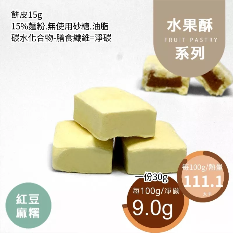 紅豆麻糬酥 取代85%麵粉