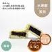 桑葚水果酥 取代85%麵粉