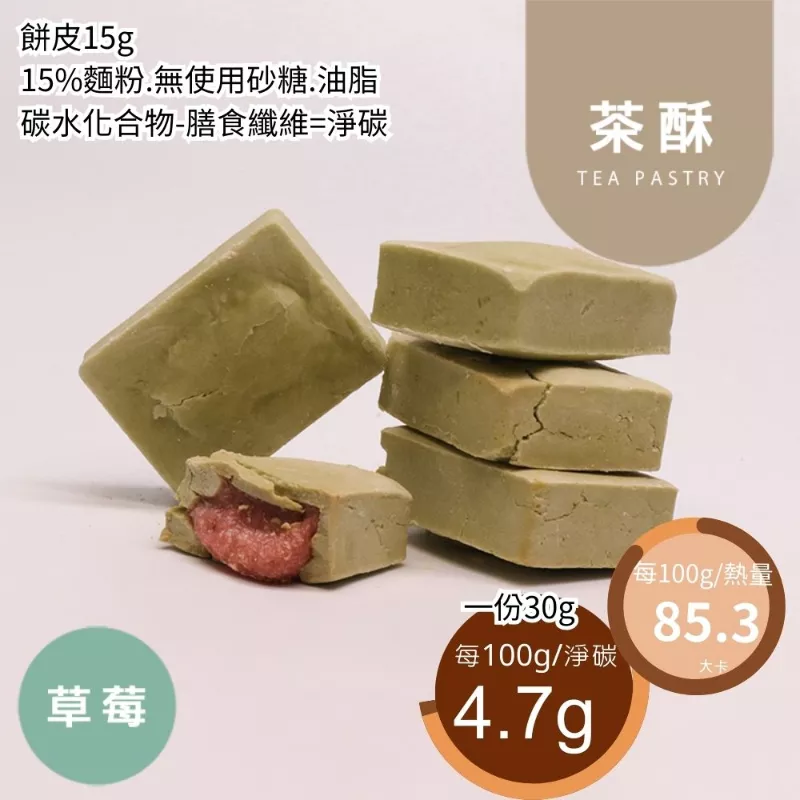 茶酥草莓 取代85%麵粉