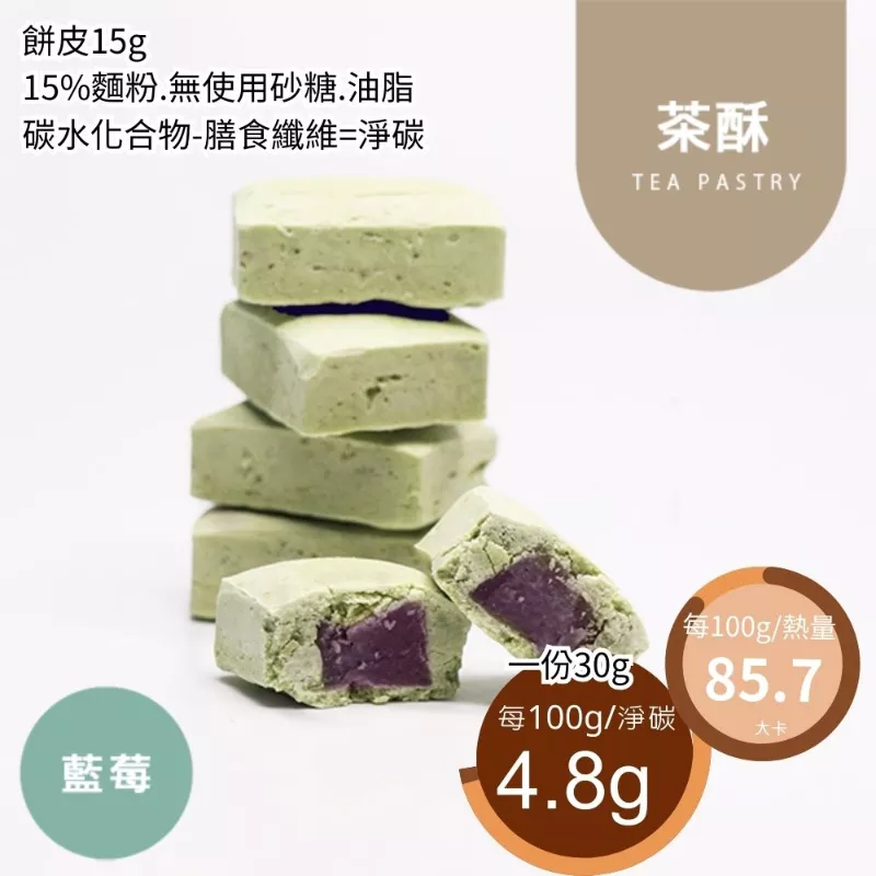 茶酥藍莓 取代85%麵粉