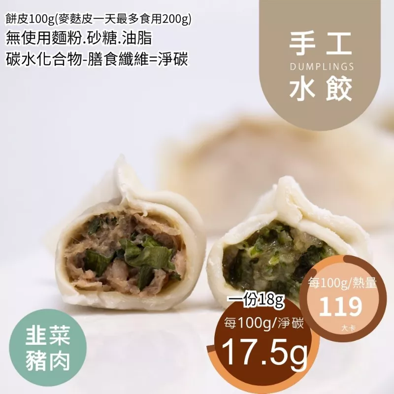 韭菜手工水餃 取代25%麵粉