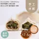 韭菜手工水餃 取代25%麵粉