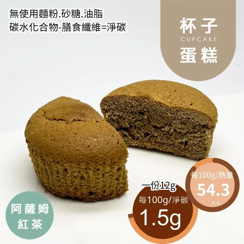 阿薩姆紅茶杯子蛋糕 無麵粉
