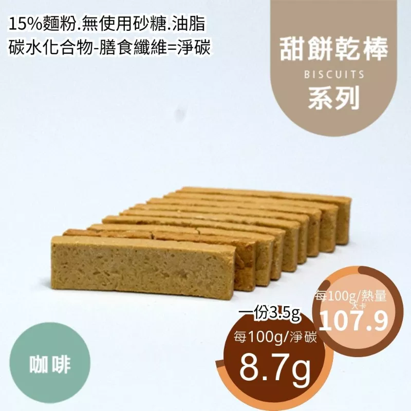 咖啡甜餅乾棒 取代85%麵粉