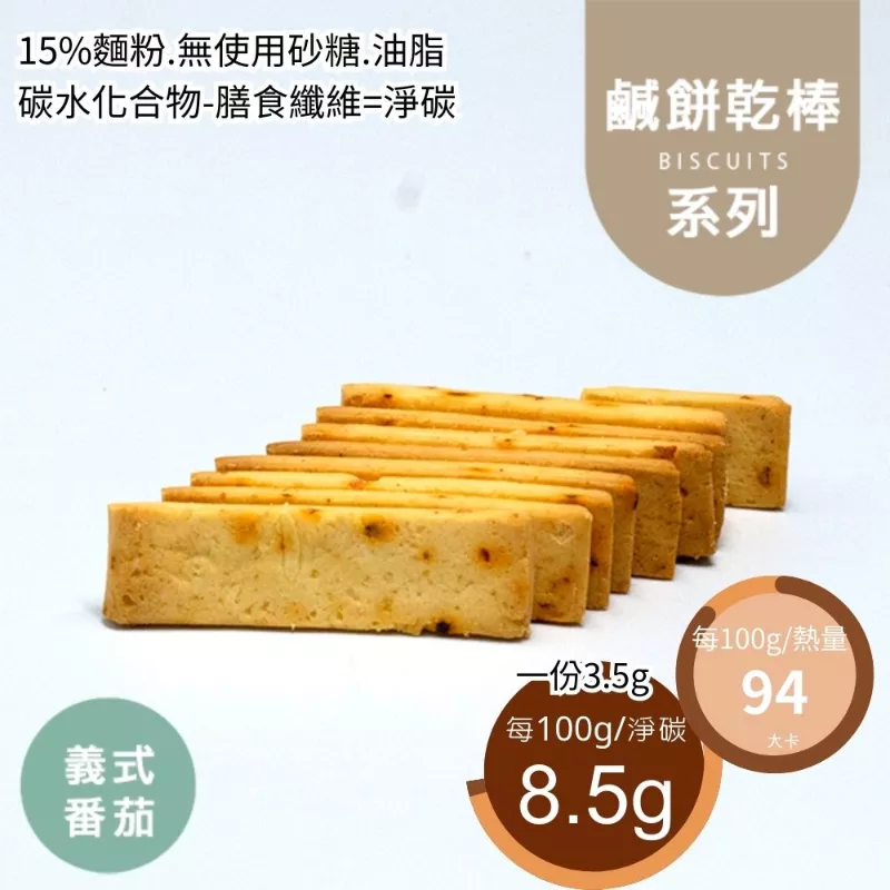 義式蕃茄鹹餅乾棒 取代85%麵粉