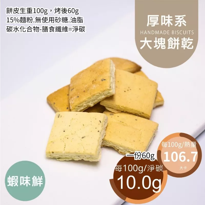 蝦味鮮口味大塊餅乾 取代85%麵粉