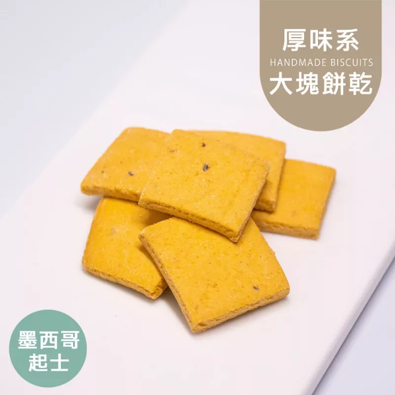 辣味墨西哥起士口味大塊餅乾 取代85%麵粉