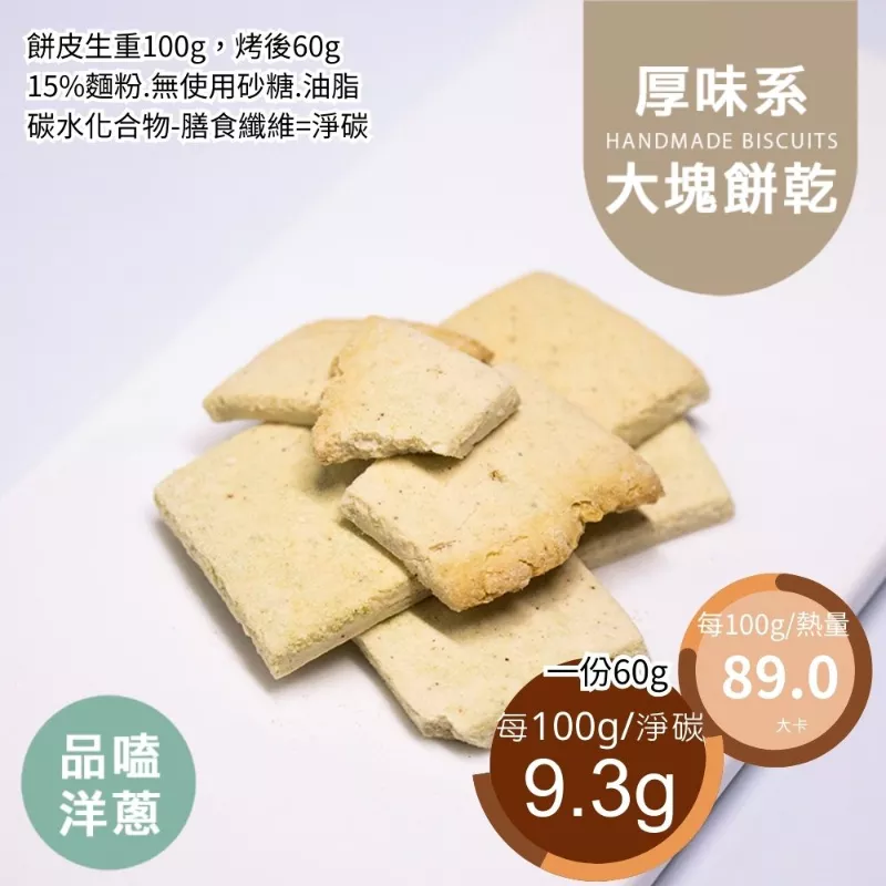 品喀洋蔥洋芋口味大塊餅乾 取代85%麵粉