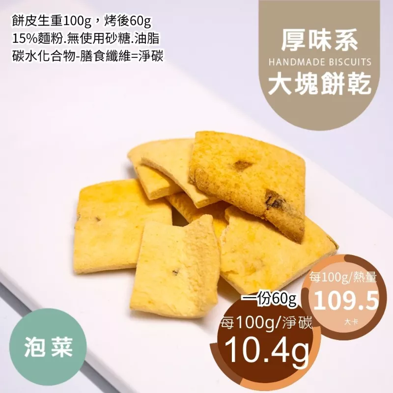 韓式泡菜口味大塊餅乾 取代85%麵粉