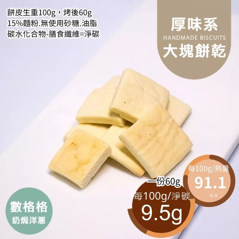 數格格奶焗洋蔥口味大塊餅乾 取代85%麵粉