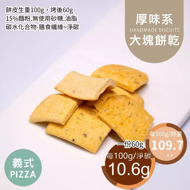 義式PIZZA口味大塊餅乾 取代85%麵粉