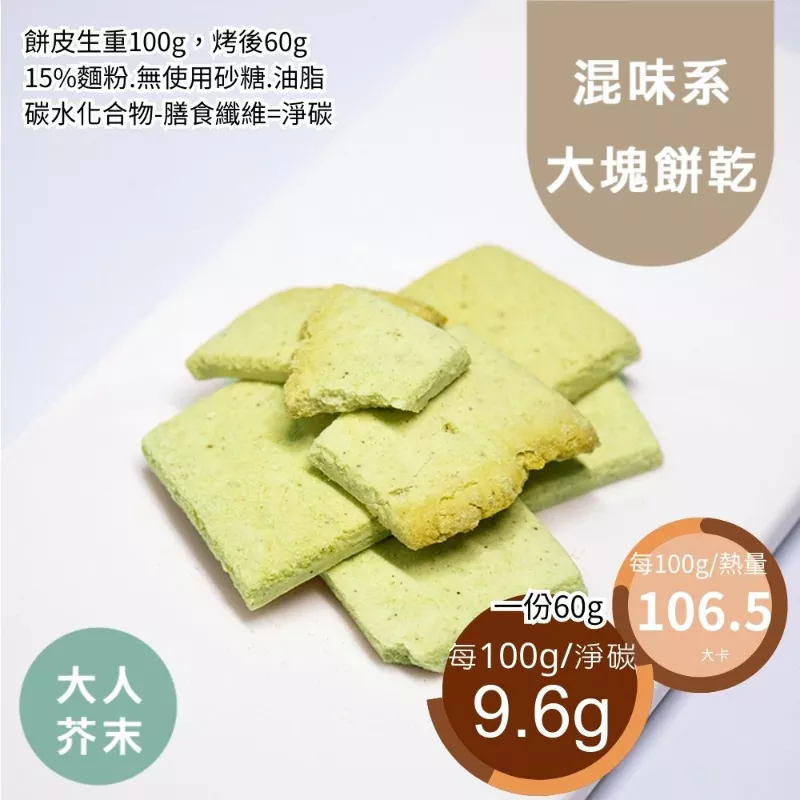 大人芥末口味大塊餅乾 取代85%麵粉