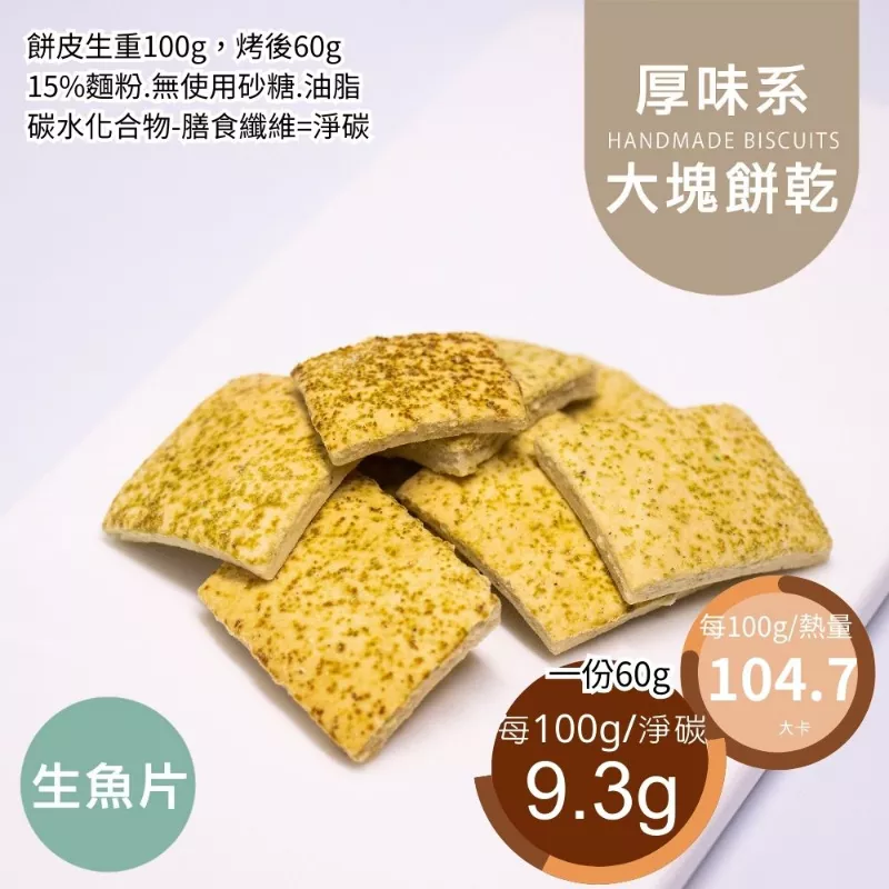 生魚片口味大塊餅乾 取代85%麵粉