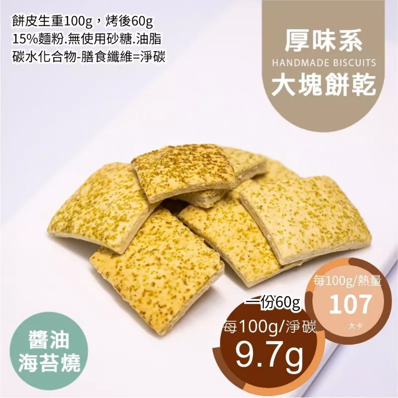 海苔醬燒口味大塊餅乾 取代85%麵粉