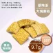 海苔醬燒口味大塊餅乾 取代85%麵粉