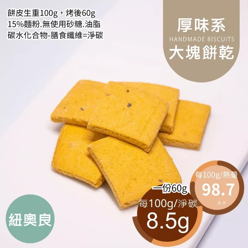 紐奧良口味大塊餅乾 取代85%麵粉