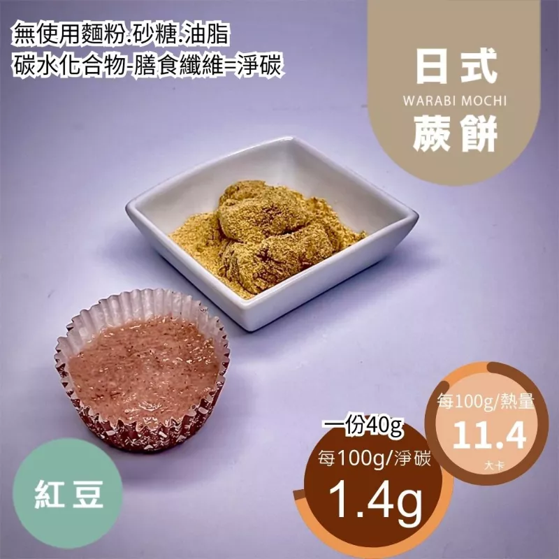 日式紅豆蕨餅  Japanese Warabi Mochi 無精緻澱粉