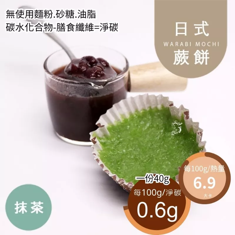 日式抹茶蕨餅  Japanese Warabi Mochi 無精緻澱粉