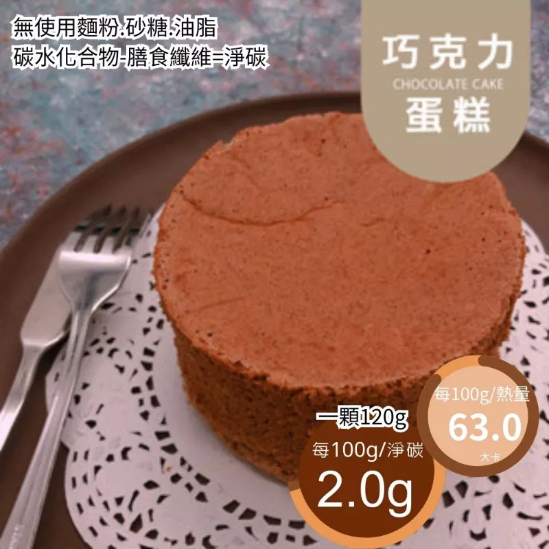 巧克力蛋糕 4吋  不包含水果及鮮奶油 無麵粉