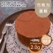 巧克力蛋糕 4吋  不包含水果及鮮奶油 無麵粉